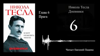 Никола Тесла - "Я могу объяснить многое" 06