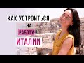 Как поступить на дизайнера в Италии - Моя история -Часть 1