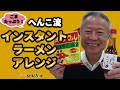 【ごまたっぷり！】へんこ流インスタントラーメンアレンジ【京都 山田製油】