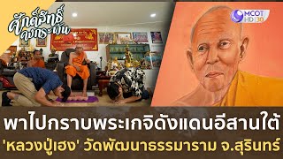 พาไปกราบพระเกจิดังแดนอีสานใต้ 'หลวงปู่เฮง' วัดพัฒนาธรรมาราม จ สุรินทร์