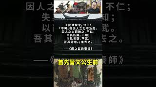 【总裁60秒】晉文公之死的『恐怖真相』#shorts
