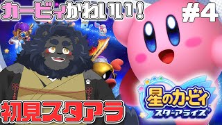 【星のカービィ スターアライズ】 完全初見！カービィと冒険に行こう！！＃4【ケモノVtuber】