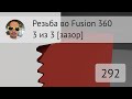 Резьба с зазором для печати во Fusion 360 #292