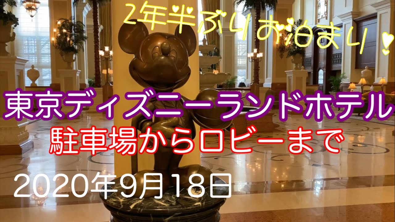 年9月18日東京ディズニーランドホテル駐車場からロビーへ Youtube