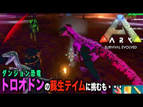 Arkモバイルスマホ２ ０ ５２ダンジョン恐竜トロオドンを蘇生テイムしたい ２ ０ark Survival Evolved Youtube