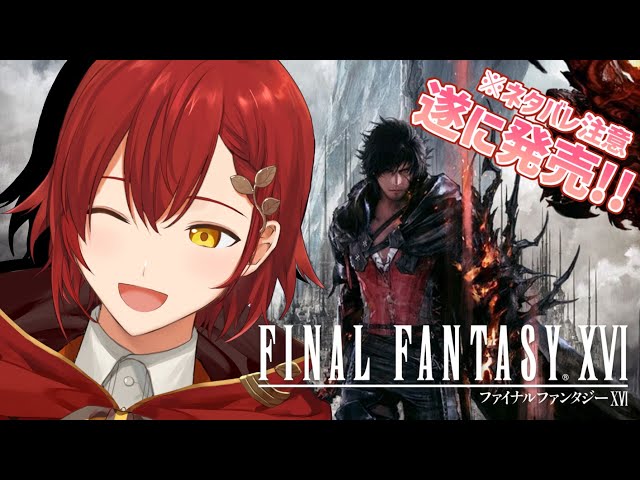 【FINAL FANTASY XVI】発売を1億年待ってた!!!!【花咲みやび/ホロスターズ】のサムネイル