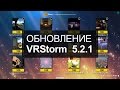 VRStorm 5.2.1