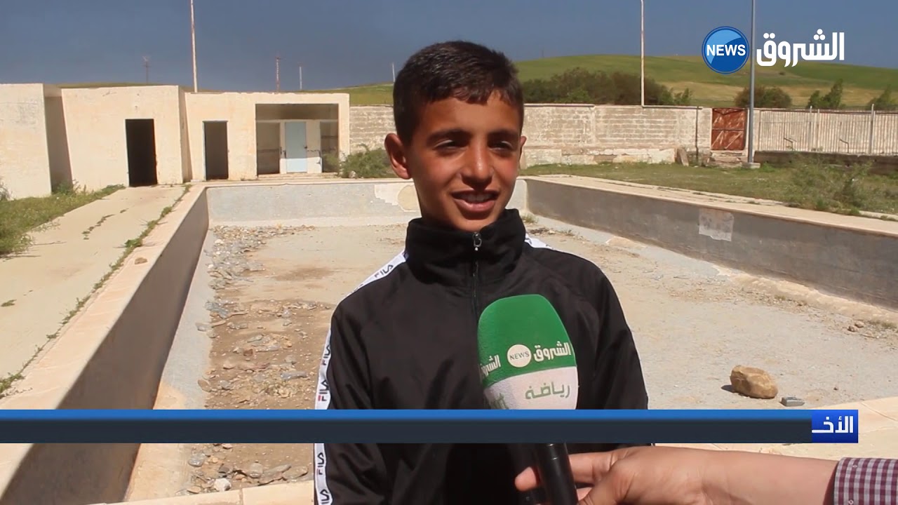 الشلف: الاهمال يطال مسبح بلدية سنجاس