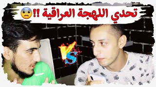 تحدي اللهجات //  تحدي اللهجة العراقية مع صديقي   || الكلمات الي ختارها صعبة !!