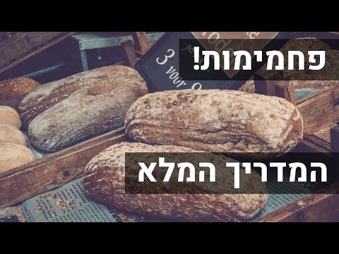 וִידֵאוֹ: אילו פחמימות נקראות מורכבות