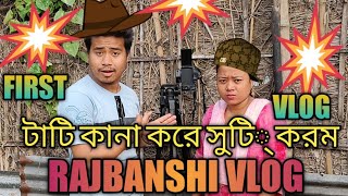 Bengali & Rajbanshi Vlog First Vlog Support me Guys 🙏😘#vlog #viral #firstvlog