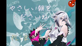 クトゥルフ神話TRPG『やさしい朝をくださいね』PL：まきふゆ　#まきふゆのやさしい朝　※ネタバレ注意