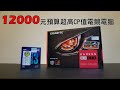 【Huan】 如何用1萬2千元就能擁有一台CP值頂天的電競電腦? i3 9100F+RX 570黃金組合實測！！