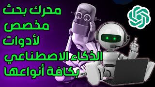 محرك بحث مخصص لأدوات الذكاء الاصطناعي بكافة أنواعها ‍️‍️ فقط اكتب ما تتمنى