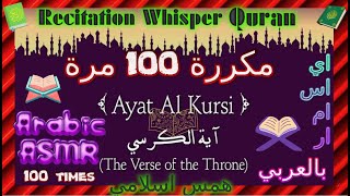 Ayat Al-Kursi PROTECTION Arabic ASMR QURAN WHISPER اية الكرسي مكرره 100 *اي اس ام ار* همس عربي