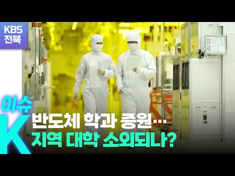 [이슈K] 반도체 학과 증원…지역 대학 소외되나? / KBS  2022.07.26.