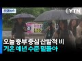 [날씨] 오늘 중부 중심 산발적 비...남부는 맑고 낮 더위 / YTN