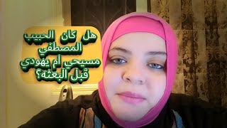 ماهي ديانة الحبيب المصطفى قبل البعثه؟