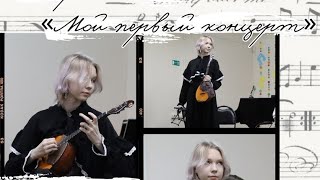 «Мой первый концерт» 19.04.24