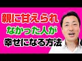 親に甘えられず育った人が3ステップで幸せになる方法【アダルトチルドレン】