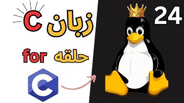 آموزش کامل حلقه for در زبان C: تسلط بر تکرارها!