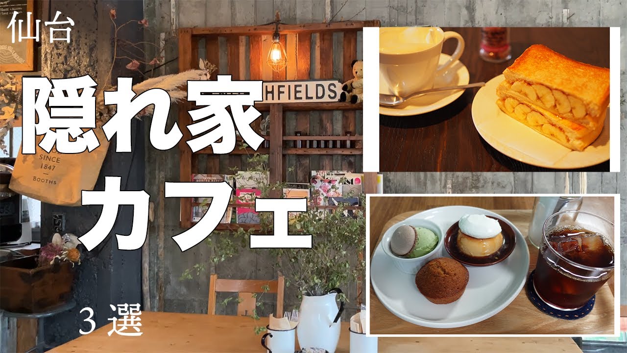 【仙台カフェ巡り】裏通りやビルの上階にある、隠れ家カフェがとても素敵です♪【喫茶店】