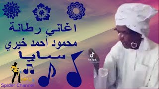 اغاني رطانه    محمود أحمد خيري                سايا