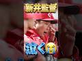 広島カープ新井監督、泣く。カープファン「泣きたいのはこっちだよ」#新井貴浩 #泣く#カープ