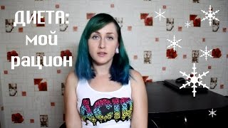 Мой ежедневный рацион. Примерный план питания на каждый день.