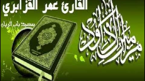 روائع تلاوات الشيخ عمر القزابري من مسجد باب الرّيان سورة الحجرات