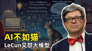 【人工智能】现在AI智能水平还不如一只猫？ | Yann LeCun又开怼大模型 | 自回归缺点 | 莫拉维克悖论 | 世界模型 | 联合嵌入预测架构JEPA | Meta为何开源