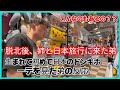 脱北後、姉と日本旅行に来た弟 ,生まれて初めて日本のドンキホーテを見た弟の反応 ,北朝鮮兄弟の海外日本旅行編