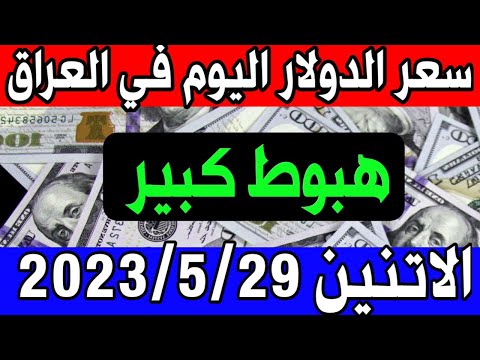 عاجل.. سعر الدولار اليوم في العراق الاتنين 29-5-2023- مقابل الدينار العراقي