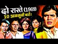 Do Raaste 1969 Movie Unknown Facts | Rajesh Khanna | Mumtaz | Balraj Sahni | Prem Chopra | Bindu