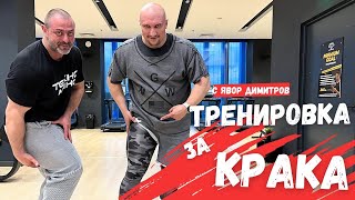 ТРЕНИРОВКА ЗА КРАКА С ЯВОР ДИМИТРОВ