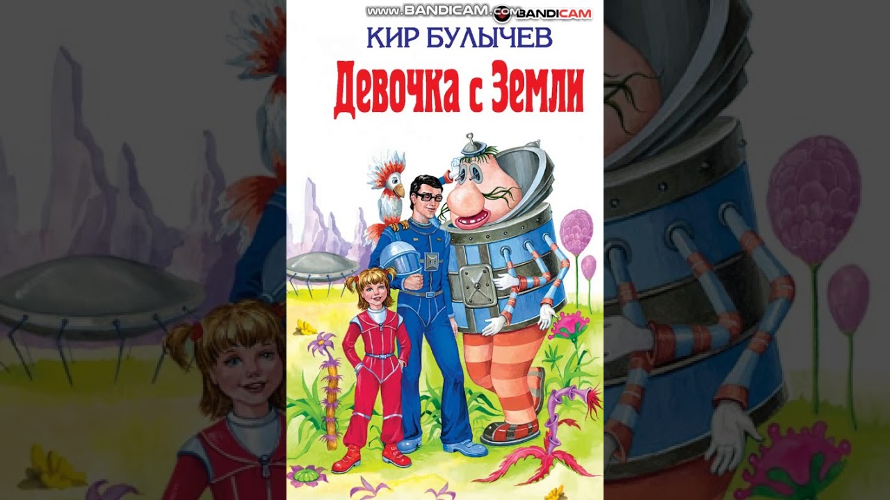 Герои произведения путешествие алисы. Девочка с планеты земля к.Булычев. Девочка с планеты земля к.Булычев книга.