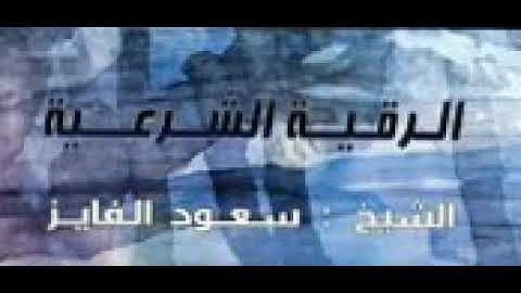 افضل رقية شرعية / للشيخ سعود الفايز