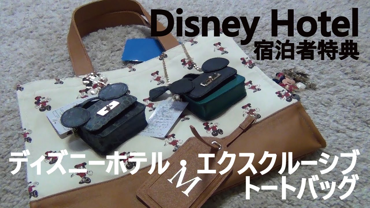 Mahco ディズニーホテル宿泊者特典 エクスクルーシブトートバッグ買ってみました Youtube