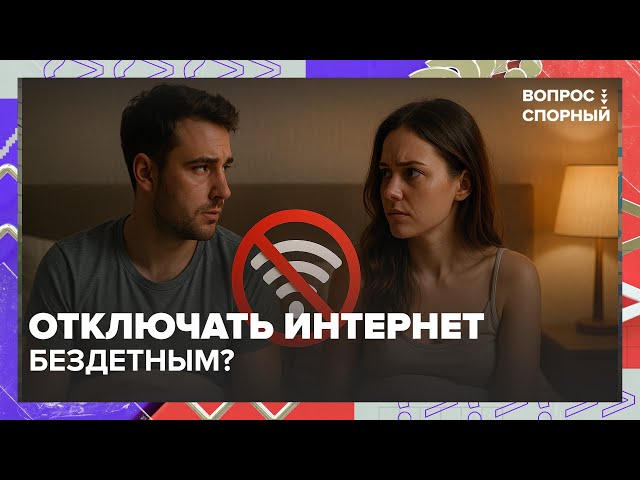 Отключать интернет бездетным? Новая инициатива Госдумы вызвала споры