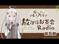 第5回「咲う アルスノトリア すんっ！」放課後お茶会Radio