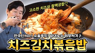 [이연복] 한국인 NO.1 소울푸드! 남녀노소 취향 저격♪ 치즈김치볶음밥!