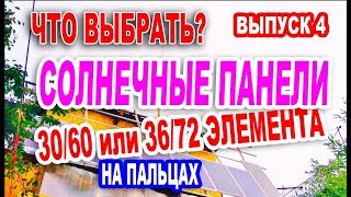 видео: На Пальцах -  отличие солнечных батарей 30/60 и 36/72 элементов при заряде АКБ на 12 и 24 вольта картинка: На Пальцах -  отличие солнечных батарей 30/60 и 36/72 элементов при заряде АКБ на 12 и 24 вольта
