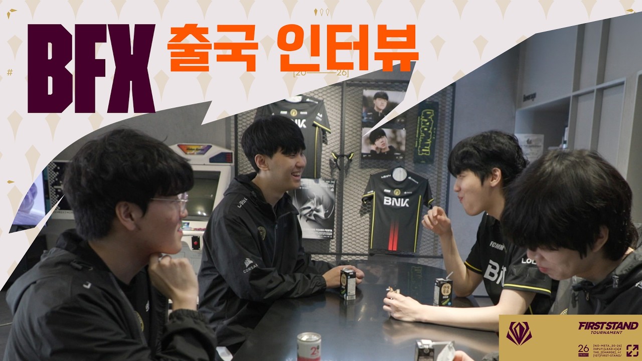 BFX 출국 인터뷰 2026 퍼스트 스탠드