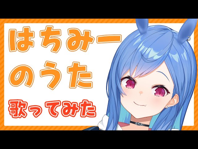 【歌ってみた？】はちみーのうた【西園チグサ】のサムネイル