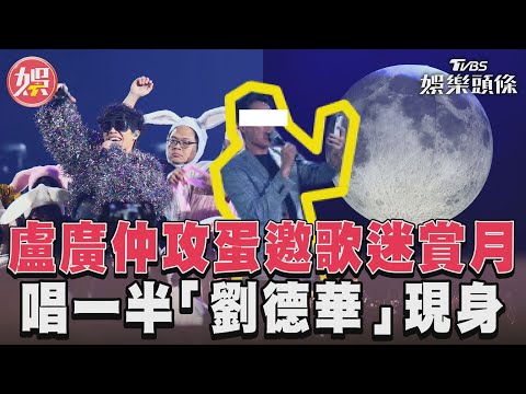 盧廣仲攻蛋邀歌迷賞月　唱一半「劉德華」現身｜TVBS娛樂頭條