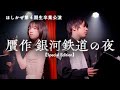 「贋作 銀河鉄道の夜 完全版」（ほしかぜ第４期生卒業公演）【Special Edition Ver.】