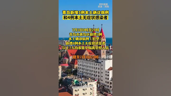 青島新增本土確診3例無癥狀4例山東青島昨日新增3例本土確診病例和4例本土無癥狀感染者青島新增3例本土確診4例無癥狀 - 天天要聞
