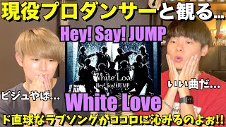 ジャニーズ界に轟く神曲でして！！Hey! Say! JUMP - White Love【みんなで語ろうYO！】プロダンサーリアクション！