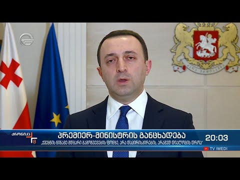 პრემიერ -მინისტრის განცხადება