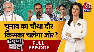 Halla Bol Full Episode: मतदान का चौथा चरण, भीषण होगा रण | Election 2024 | Anjana Om Kashyap | BJP
